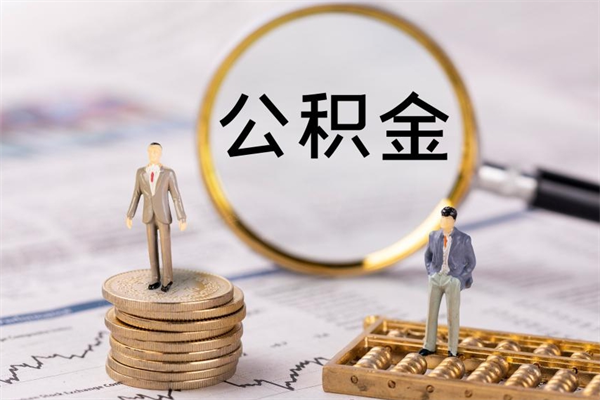 白山离职可以领取公积金吗（离职能领取住房公积金吗）