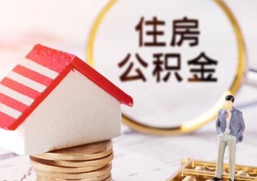 白山离职可以取公积金（离职可以取住房公积金）