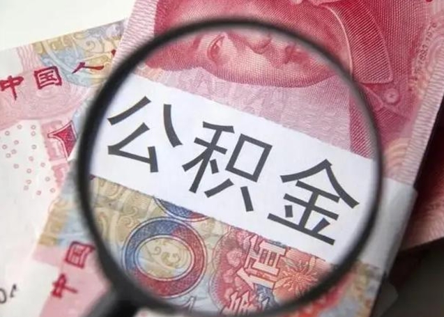 白山封存公积金怎么提出（封存中的公积金如何提取）