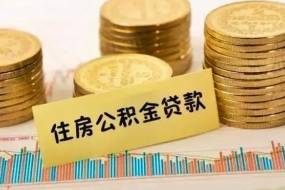 白山离职后取公积金需要哪些手续（离职后取公积金需要什么）