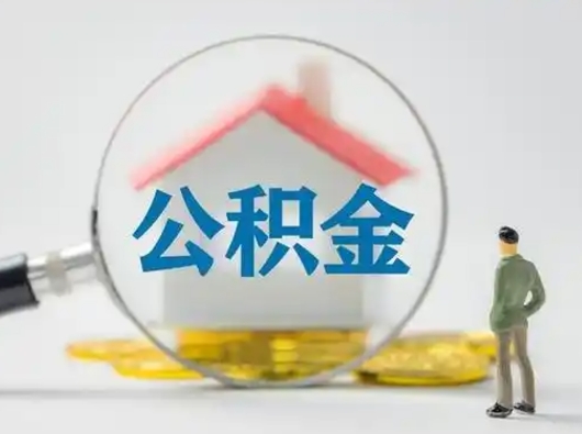 白山怎么领取公积金（怎么领取住房公积金?）