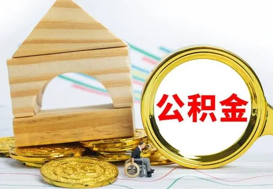 白山公积金怎样才能取（这么取住房公积金）