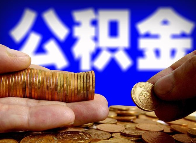 白山公积金断交可以提吗（公积金断交可以提取么）